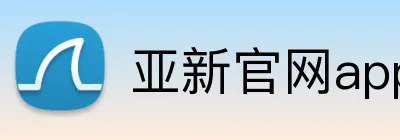 亚新官网app登录入口 Logo